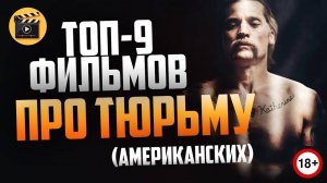 9 ФИЛЬМОВ ПРО ТЮРЬМУ — СПИСОК ЛУЧШИХ!
