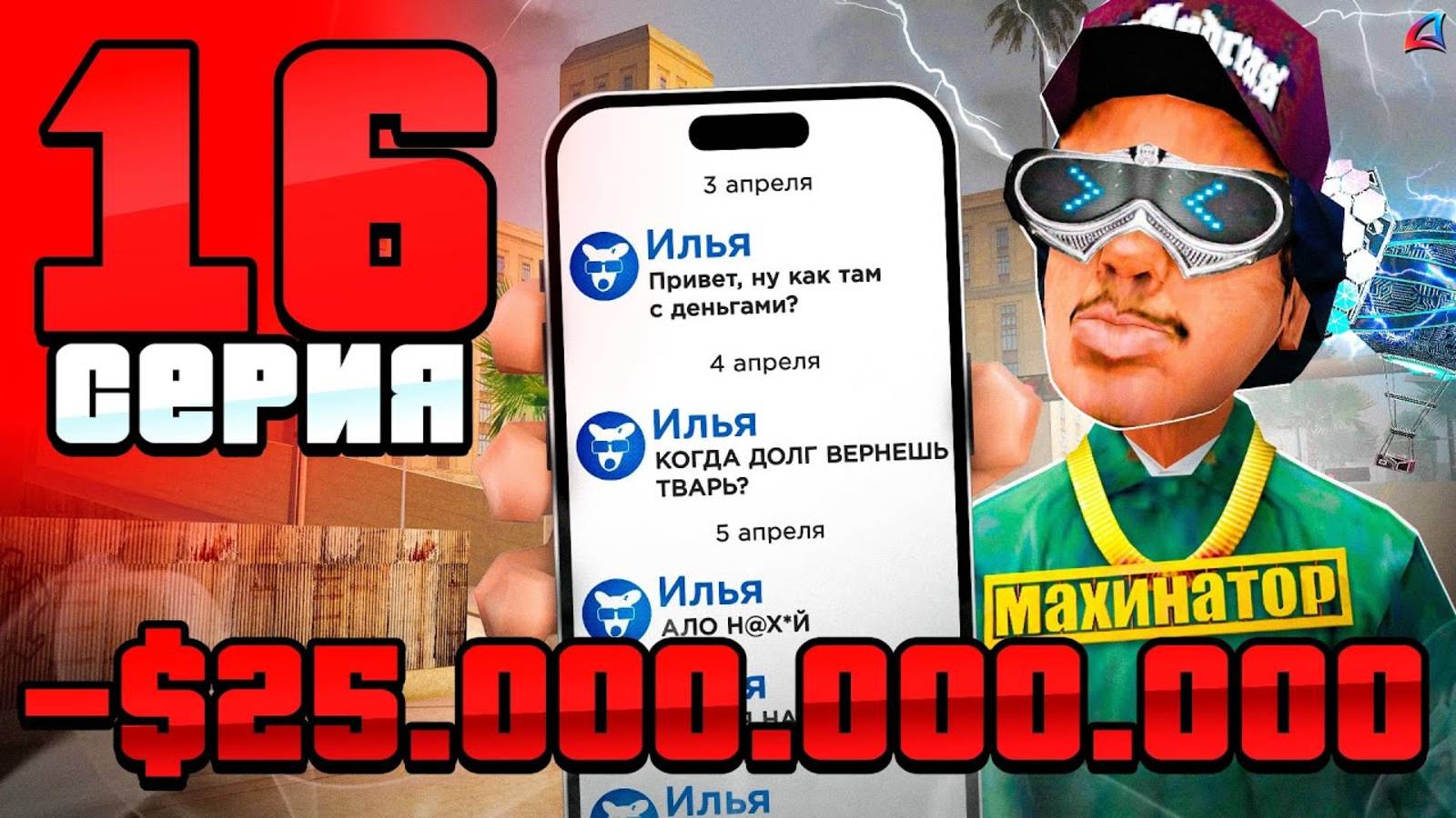 Меня Настигла КАРМА.. 😭📛 ПУТЬ до 250 МЛРД на АРИЗОНА РП #16 (аризона рп) смотреть онлайн
