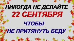 22 сентября. Аким и Анна: почему нельзя это делать. Приметы дня