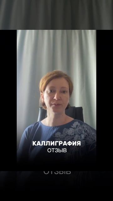 Отзыв по курсу Каллиграфия смотреть онлайн