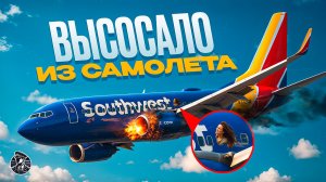 ТРАГЕДИЯ в США! Печальная история Southwest 1380, Boeing 737