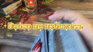 Это уже на пороге 🔮Таро
