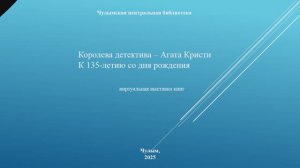 Королева детектива
