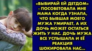 -Выбирай ей детдом, - посоветовала мне мама, когда узнала, что бывшая моего мужа умирает, а их дочь