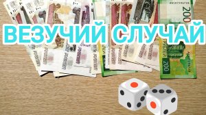 Игра «Везучий случай» с новой карточкой 🎲🎲😉