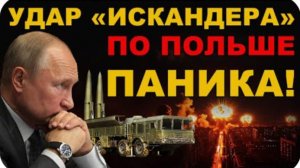 В ПОЛЬШЕ ПАНИКА. РОЮТ ОКОПЫ. УДАР "ИСКАНДЕРА" по ПОЛЬШЕ. ЧТО ПРОИСХОДИТ?