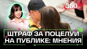 Нужно ли платить за поцелуй в общественном месте? Опрос прохожих. Ягода