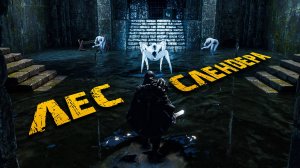 Hell is Us. ЛЕС СЛЕНДЕРА. ЧАСТЬ 2