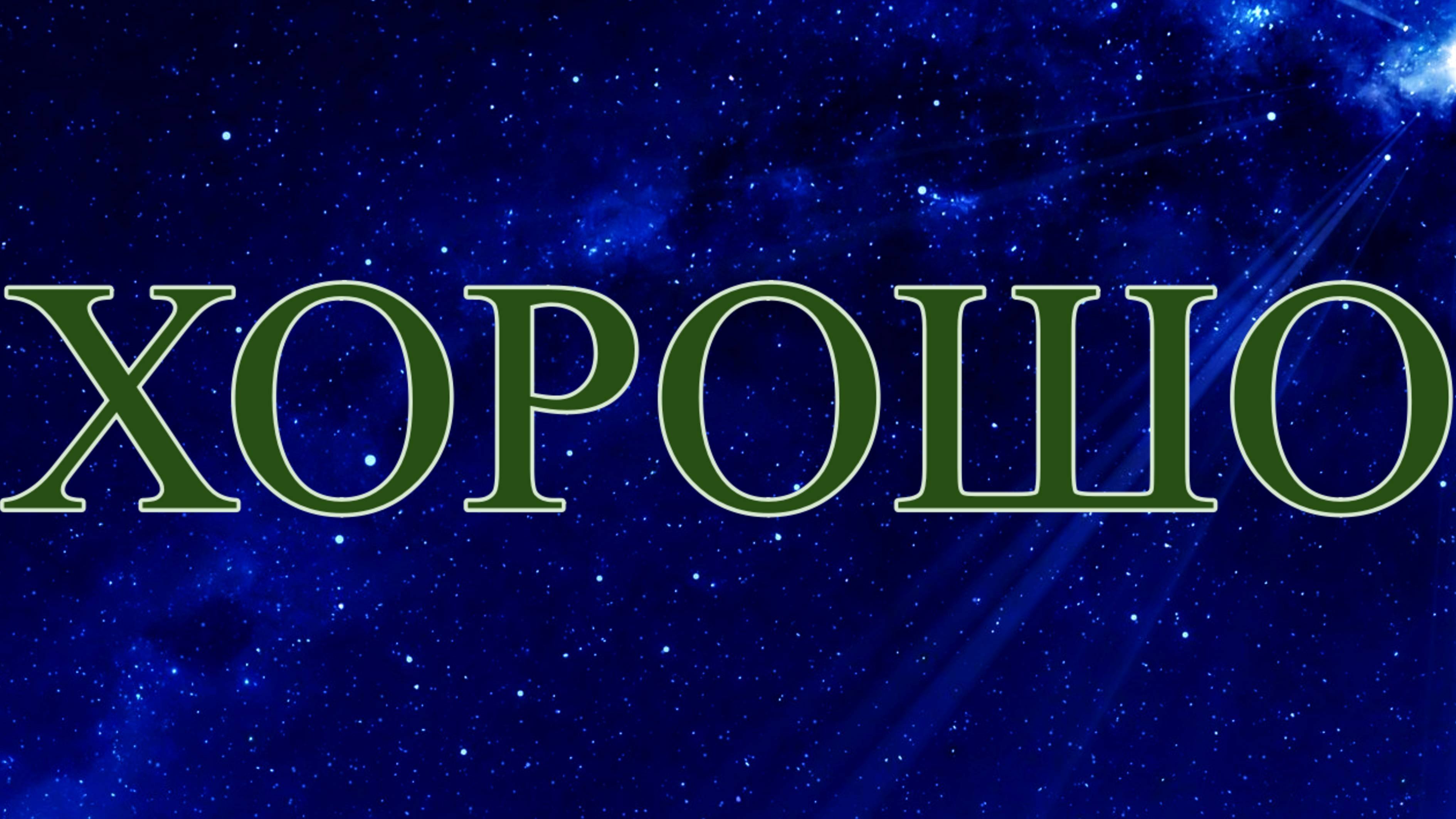 Хорошо