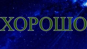 Хорошо