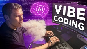 Vibe Кодинг, ваша жизнь больше не будет такой как прежде