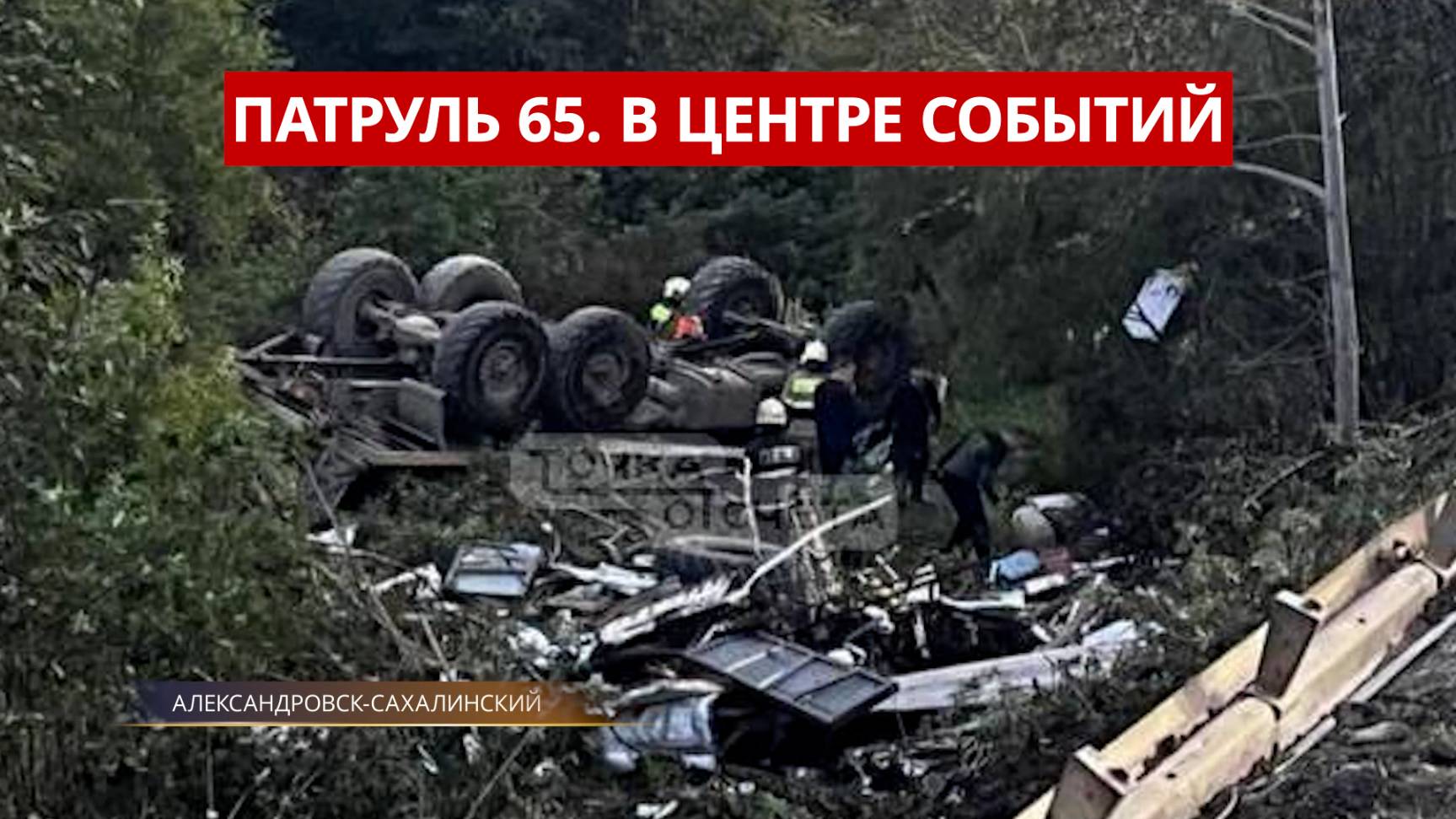 ПАТРУЛЬ 65: Стрельба по браконьерам, коррупция в ФССП и смертельное ДТП. Сахалин 15.09.25