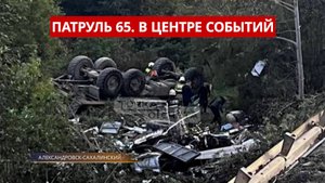 ПАТРУЛЬ 65: Стрельба по браконьерам, коррупция в ФССП и смертельное ДТП. Сахалин 15.09.25