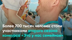 Более 700 тысяч человек стали участниками второго сезона конкурса «Это у нас семейное»
