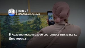 В Краеведческом музее состоялась выставка ко Дню города. 15.09.2025