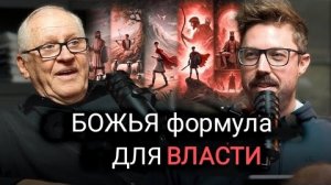 0030 Вoзвышение Дaвида (помазание, отвержение и обретение/сохранение влияния) с Дейлом Л. Мастом