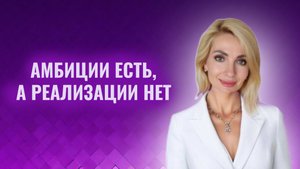 Амбиции есть, а реализации нет