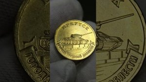10 рублей 2022 года Иркутск #нумизматика #танки #танк #доблесть #труд #постамент #деньги #монеты