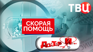 Скорая помощь. Доктор И...