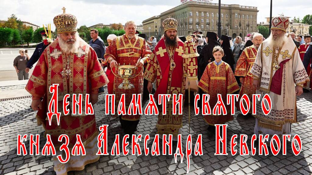 Празднование дня памяти святого князя Александра Невского смотреть онлайн