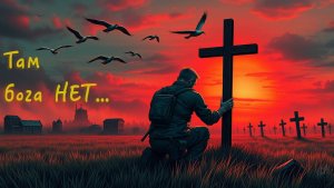 Там бога НЕТ! Текст: Анатолий Гаркавцев [Song by SieReNaDa]