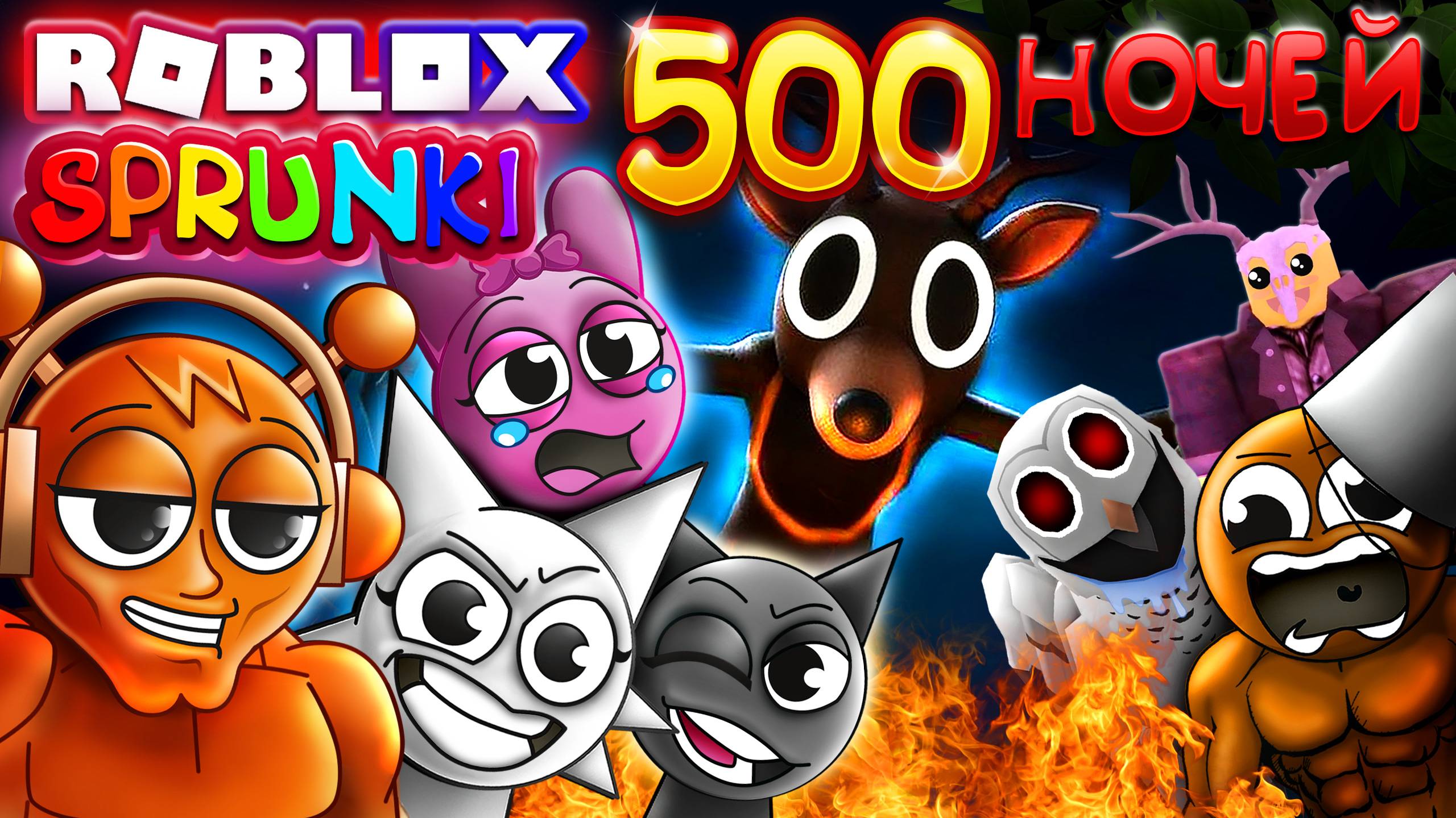 СПРУНКИ 500 НОЧЕЙ Выживание в Роблокс 99 ночей в лесу смотреть онлайн