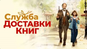 "СЛУЖБА ДОСТАВКИ КНИГ" Книга - ключ к раскрытию образа человека, его внутр.мира, единению в сообщес