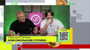 Комсомольские стройки | Викторина на телеканале 360
