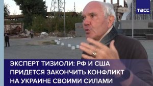 Эксперт Тизиоли: РФ и США придется закончить конфликт на Украине своими силами
