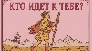 Кто идёт в твою жизнь уже скоро? 🔮✨