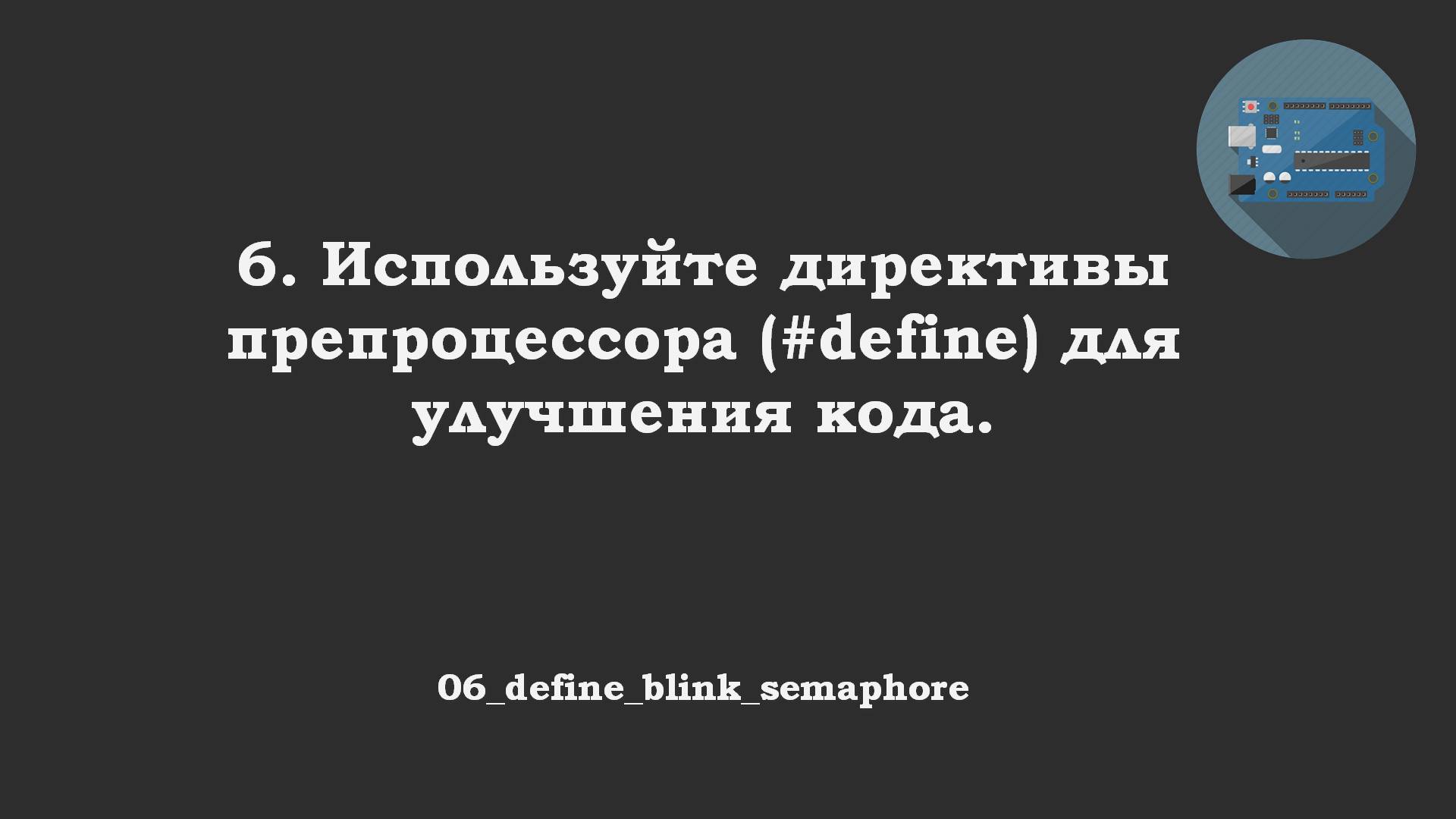 #06 задача: #define Blink семафор