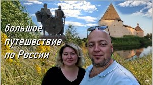 Большое путешествие по России 2025 / города с большой историей: Елец, Валдай, Старая Ладога
