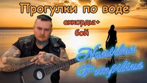 Как играть. Nautilus Pompilius - Прогулки по воде аккорды + бой