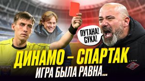 Динамо – Спартак. Удаление Станковича. Говнофутбол. Дебют Ву