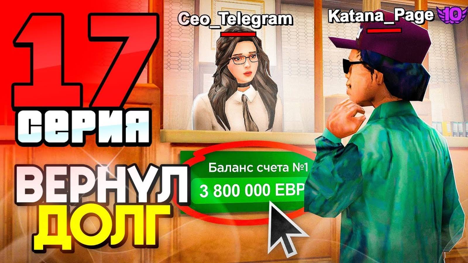 -25 МЛРД...😭 Я Отдал Самый Большой ДОЛГ 📈📛 ПУТЬ до 250 МЛРД на АРИЗОНА РП #17 (аризона рп) смотреть онлайн