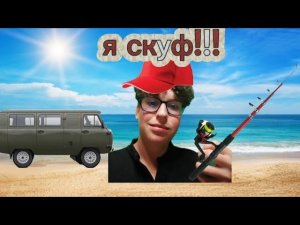 Я стал скуфом и отправился на рыбалку