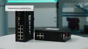 Обзор промышленного коммутатора EKF: спецификации и применение