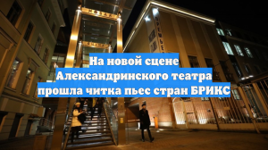 На новой сцене Александринского театра прошла читка пьес стран БРИКС