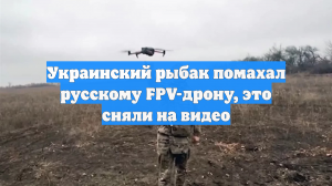 Украинский рыбак помахал русскому FPV-дрону, это сняли на видео