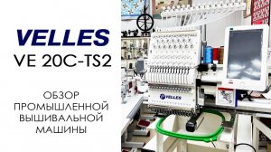 VELLES VE 20C-TS2 - обзор промышленной вышивальной машины