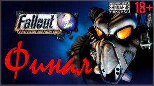 Fallout 2 ☢ 31 Грустный финал