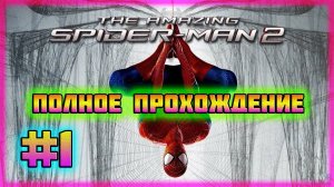 The Amazing Spider-Man 2 (PC)-Смерть Дяди Бена и По Следам Кэрредайна #1 (Hard Difficulty).