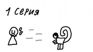 1 серия
