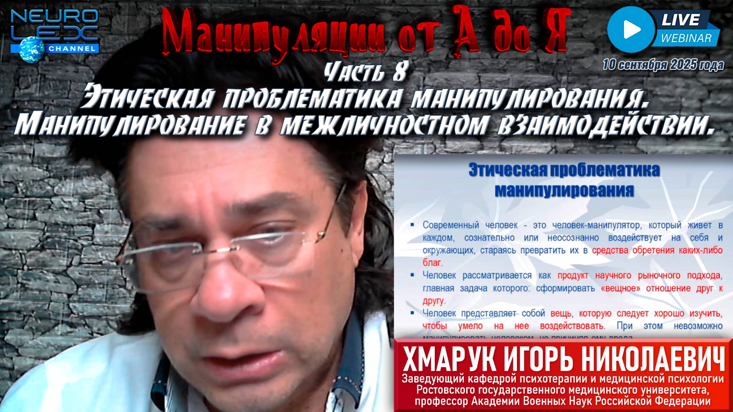 Запись обзорного вебинара "Манипуляции от А до Я" от 10 сентября 2025 года. Часть 8.