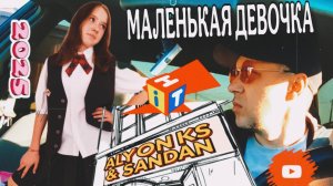 Я МАЛЕНЬКАЯ ДЕВОЧКА 😉 АЛЁНИКС feat. SANDAN😎
( Original #2025 ) #музыка