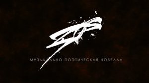 ЗОЯ: музыкально поэтическая новелла (промо-ролик)
