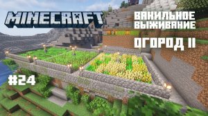 Майнкрафт. Ванильное выживание. #24 - Расширяем огород