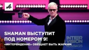 SHAMAN выступит под номером 9! «Интервидение» обещает быть жарким