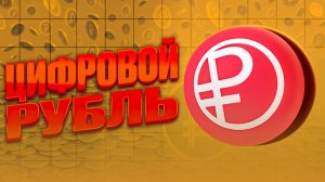 ЦИФРОВОЙ РУБЛЬ, ЗАЧЕМ ОН НУЖЕН? | BITHOVEN