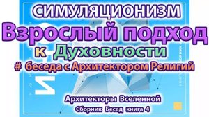 ✅ +Что такое Взрослый взгляд на Духовность?